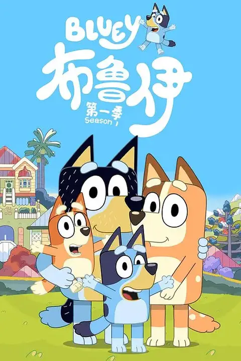 《布鲁伊 第一季》封面