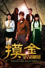 《摸金之古国秘境》封面