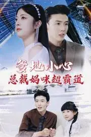 《爹地小心：总裁妈咪超霸道》封面