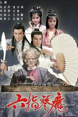 《六指琴魔》封面