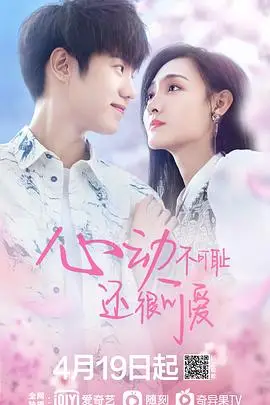 《心动不可耻 还很可爱》封面