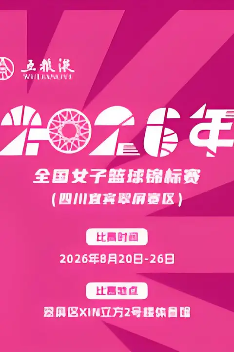 《全国女子篮球锦标赛翠平赛区全场回放:河南豫光金铅vs大连文体旅》封面