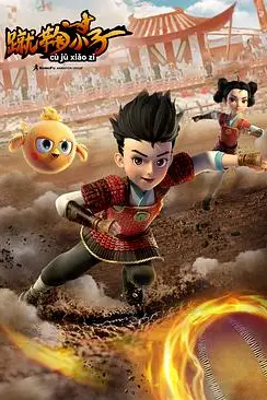 《蹴鞠小子》封面