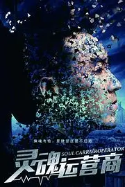 《灵魂运营商》封面
