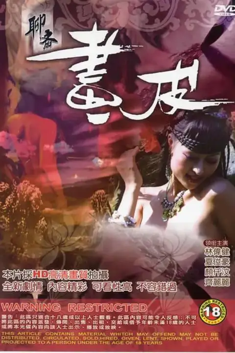 《聊斋画皮》封面