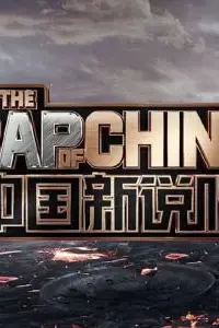 《中国新说唱第三季》封面