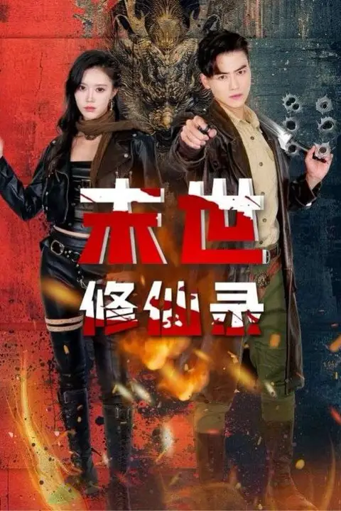 《末世修仙录》封面