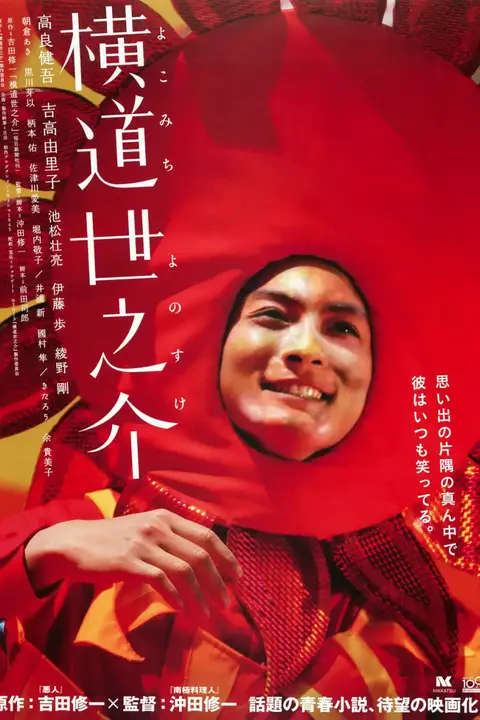 《横道世之介》封面