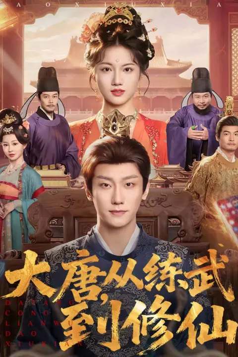 《大唐,从练武到修仙》封面