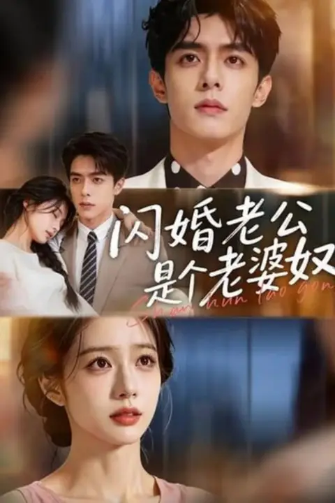 《闪婚老公是个老婆奴》封面