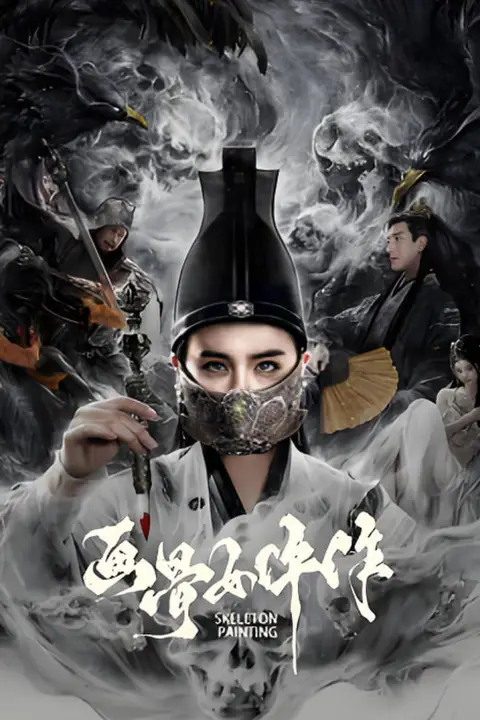 《画骨女仵作夜乌怪谈》封面