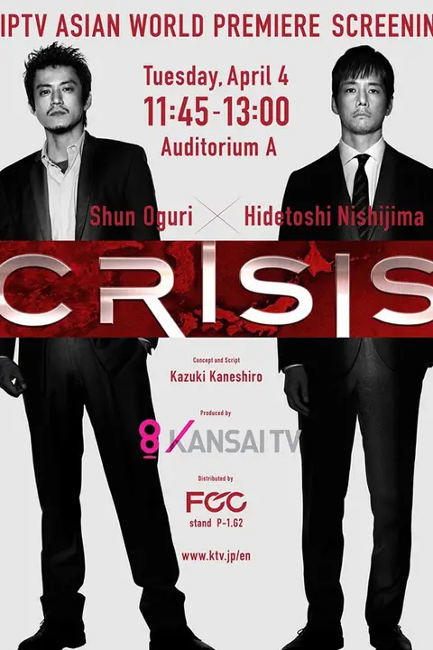 《CRISIS 公安机动搜查队特搜组》封面