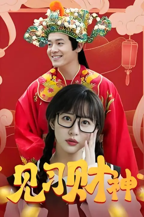 《见习财神》封面