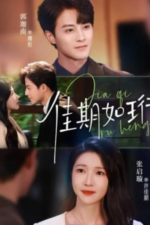 《佳期如珩》封面