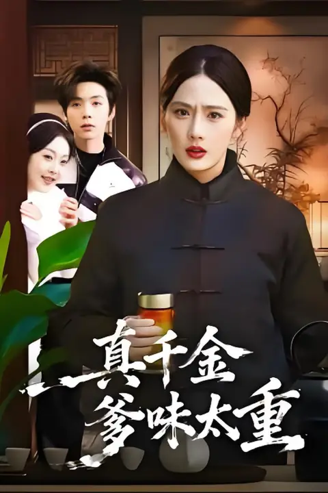 《真千金爹味太重》封面
