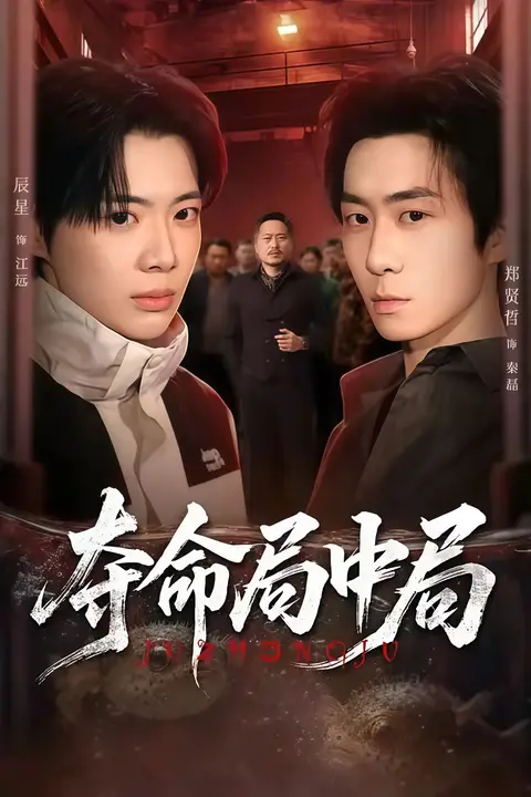 《夺命局中局》封面