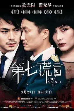 《第七谎言》封面