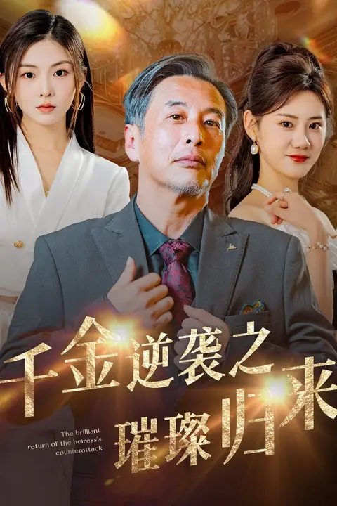 《千金逆袭之璀璨归来》封面