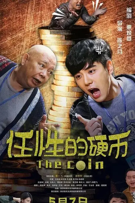 《任性的硬币》封面
