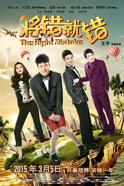 《将错就错》封面