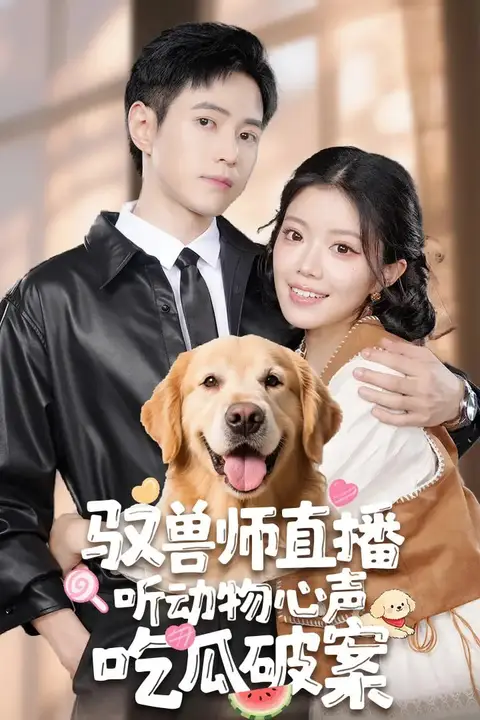 《驭兽师直播听动物心声吃瓜破案》封面