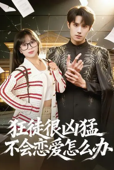 《狂徒很凶猛不会恋爱怎么办》封面