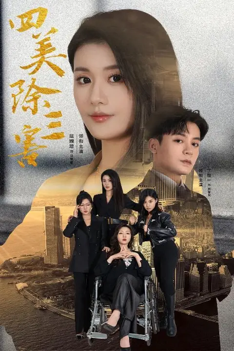 《四美除三害（重生主妇黑化实录）》封面