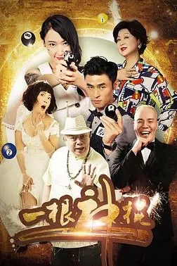 《一根神棍》封面