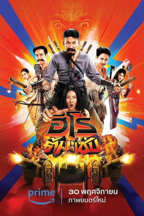 《三傻英雄》封面
