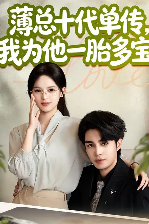 《薄总十代单传,我为他一胎多宝》封面