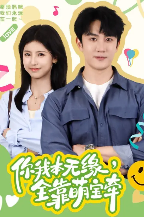 《你我本无缘全靠萌宝牵》封面