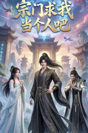 《宗门求我当个人吧》封面