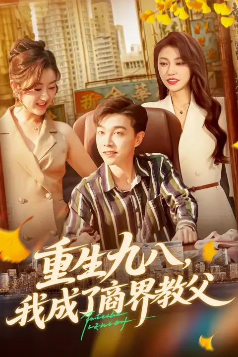 《重生九八我成了商界教父》封面