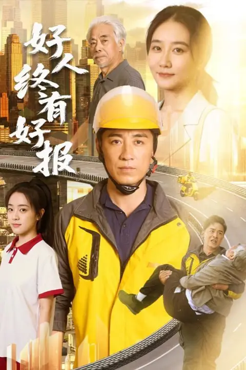 《好人终有好报》封面