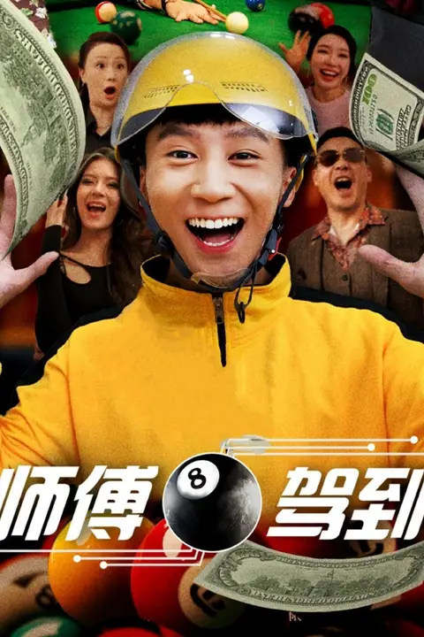 《师傅驾到》封面
