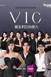 《VIC维多利亚的模力》封面