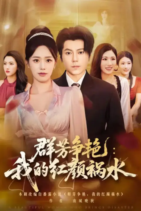 《群芳争艳我的红颜祸水》封面