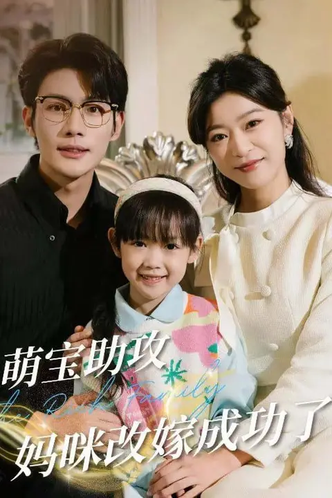 《萌宝助攻妈咪改嫁成功了》封面