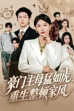 《豪门主母猛如虎,重生整顿家风》封面