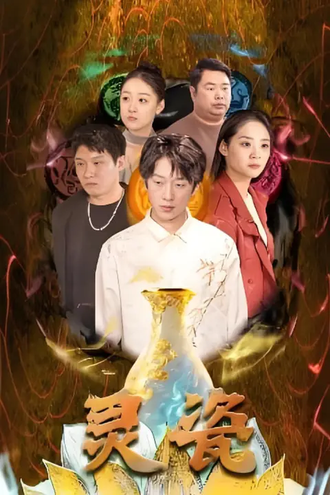 《灵瓷》封面