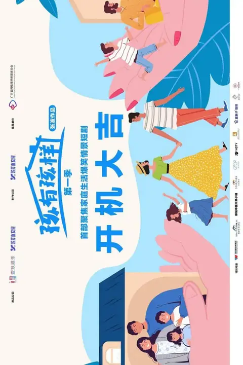 《孩有孩样》封面