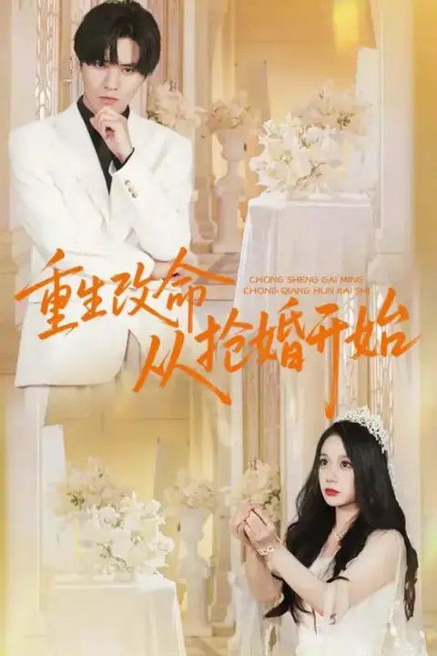 《重生改命从抢婚开始》封面