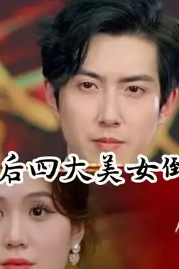 《离婚后四大美女倒追我》封面