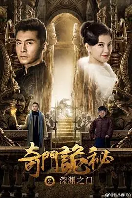 《奇门诡秘之深渊之门》封面