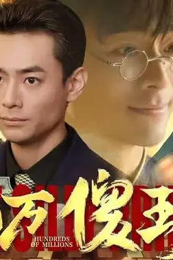 《亿万傻王子》封面