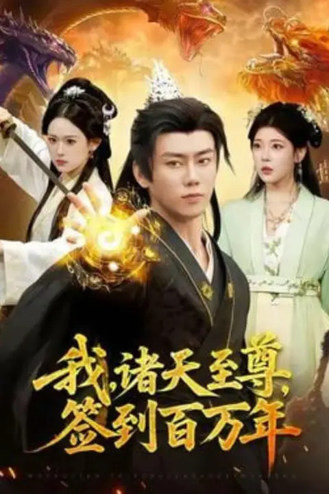 《我,诸天至尊,签到百万年》封面