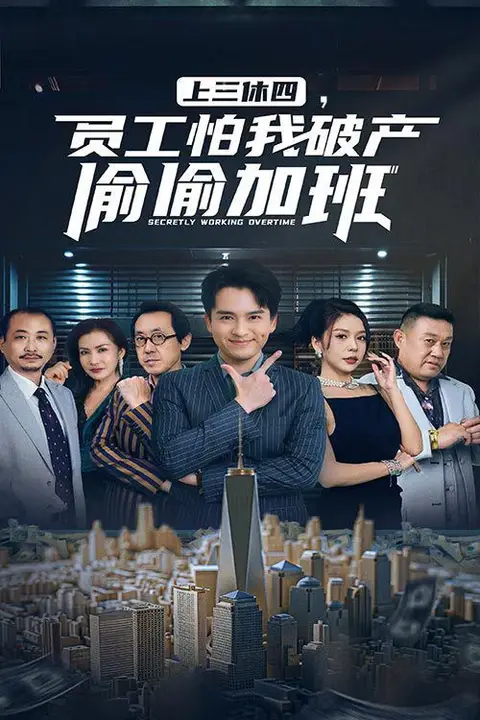 《上三休四,员工怕我破产偷偷加班》封面