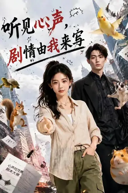 《听见心声，剧情由我来写》封面