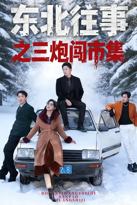 《东北往事之三炮闯市集》封面