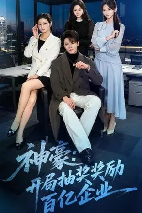 《神豪：开局抽奖奖励百亿企业》封面